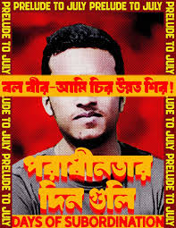 জুলাই আন্দোলন কেন অনিবার্য ছিল, চতুর্থ পোস্টার প্রকাশ